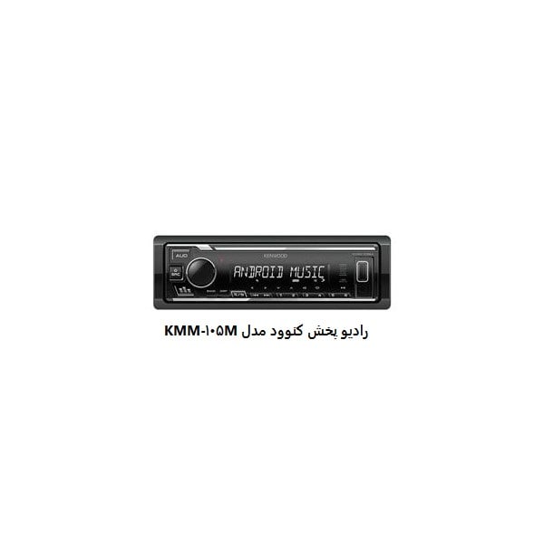 رادیو پخش کنوود مدل KMM-105M