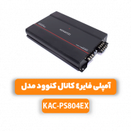 آمپلی فایر 4 کانال کنوود مدل KAC-PS804EX