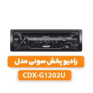 رادیو پخش سونی مدل CDX-G1202U