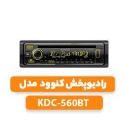 رادیوپخش کنوود مدل KDC-560BT
