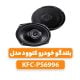 بلندگو خودرو کنوود مدل KFC-PS6996