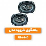 بلندگوی شروود مدل SH-6940