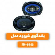 بلندگوی شروود مدل SH-6945