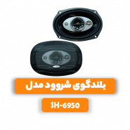بلندگوی شروود مدل SH-6950