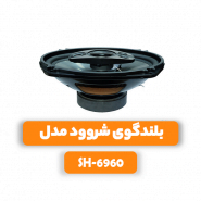 بلندگوی شروود مدل SH-6960