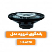 بلندگوی شروود مدل SH-6970