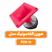 هورن آلفاسونیک مدل PSW-75