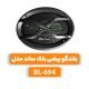 بلندگو بیضی بلک ساند مدل BL-694