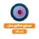 میدرج هکتور مدل HE-65