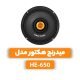 میدرج هکتور مدل HE-650