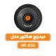 میدرج هکتور مدل HE-850