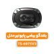 بلندگو بیضی پایونیر مدل TS-6975V3