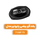 بلندگو بیضی پایونیر مدل TS-7150F