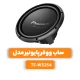 ساب ووفر پایونیر مدل TS-W32S4