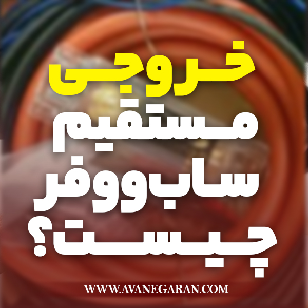 خروجی مستقیم ساب ووفر چیست؟