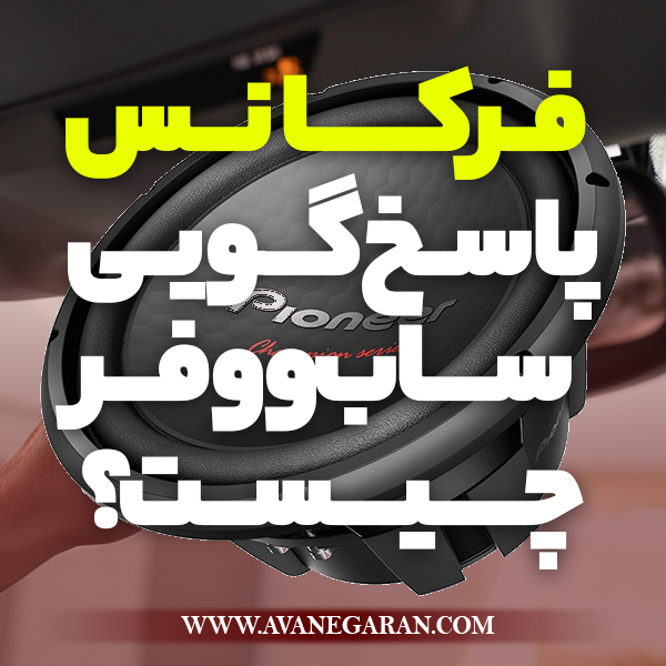 فرکانس پاسخ گویی ساب ووفر چیست؟