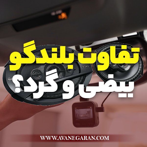 تفاوت بلندگو بیضی و گرد؟