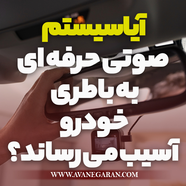 آیا سیستم صوتی حرفه ای به باطری خودرو آسیب می رساند؟