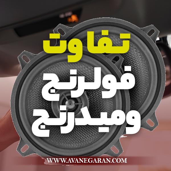 تفاوت فولرنج و میدرنج