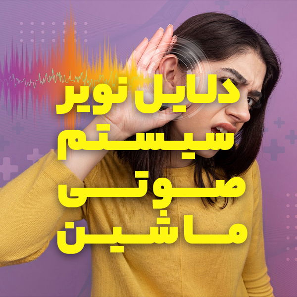 رفع صدای نویز سیستم ماشین