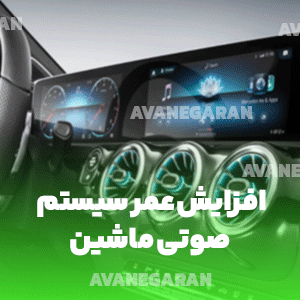 افزایش عمر سیستم صوتی ماشین