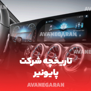 تاریخچه شرکت پایونیر