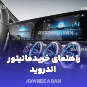 راهنمای خرید مانیتور اندروید