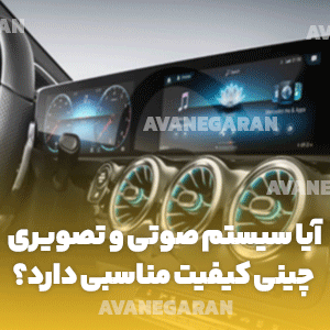 آیا سیستم صوتی و تصویری چینی کیفیت مناسبی دارد؟