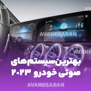 بهترین سیستم های صوتی خودرو در سال ۲۰۲۳